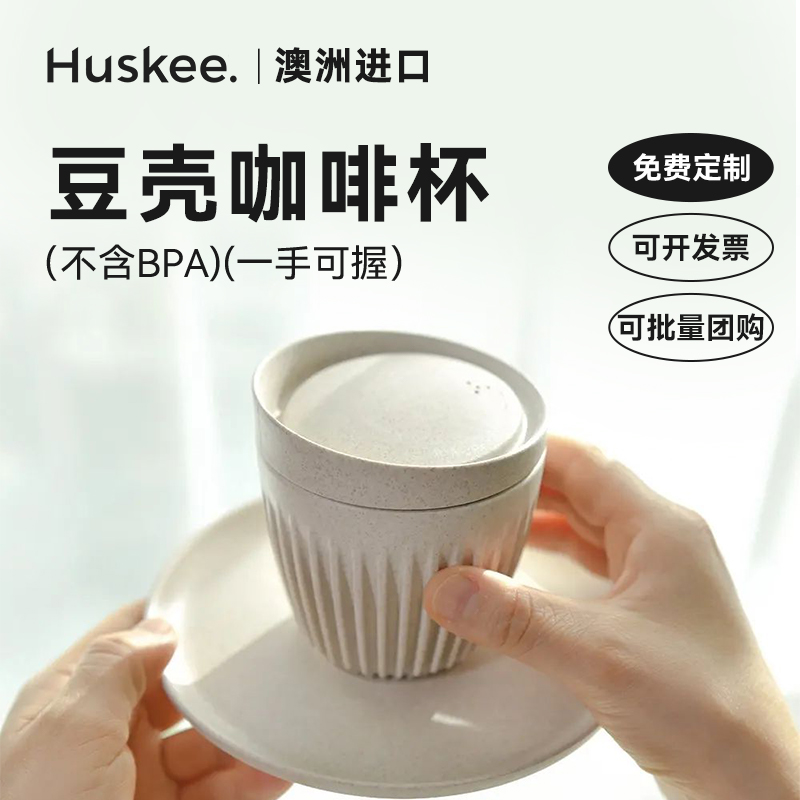 Huskee进口豆壳高颜值咖啡杯下午茶设计感复古休闲个性环保杯子