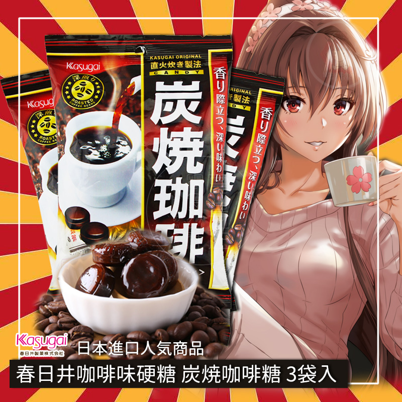 包邮 日本进口零食糖果 Kasugai春日井 炭烧咖啡糖 92gX3袋