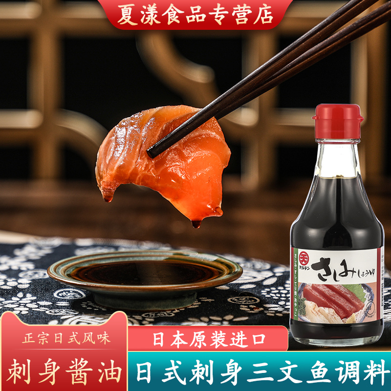 日本进口丸天刺身酱油200ml料理三文鱼片海鲜汁豆捞鱼生寿司酱油