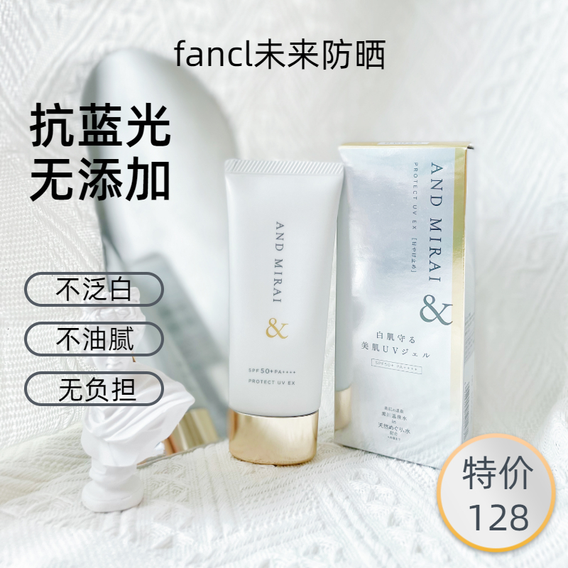 日本本土fancl抗蓝光未来防晒乳霜敏感肌清爽不油腻60g孕妇可用