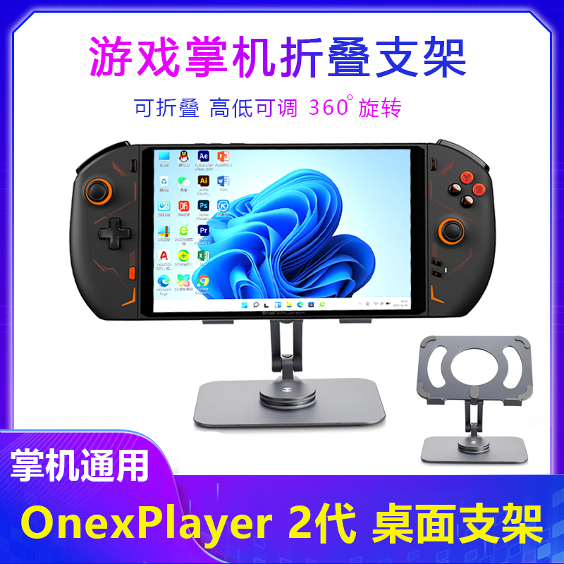 壹号本OneXPlayer2pro掌机支架rog桌面SteamDeck联想掌机支架配件
