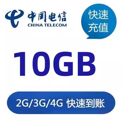 中国电信手机流量包10G5天有效全国通用自动充值4G5G网络不可提速