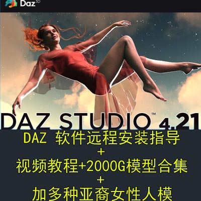 daz studio 远程安装指导 daz在线安装 智能库不显示 问题解决