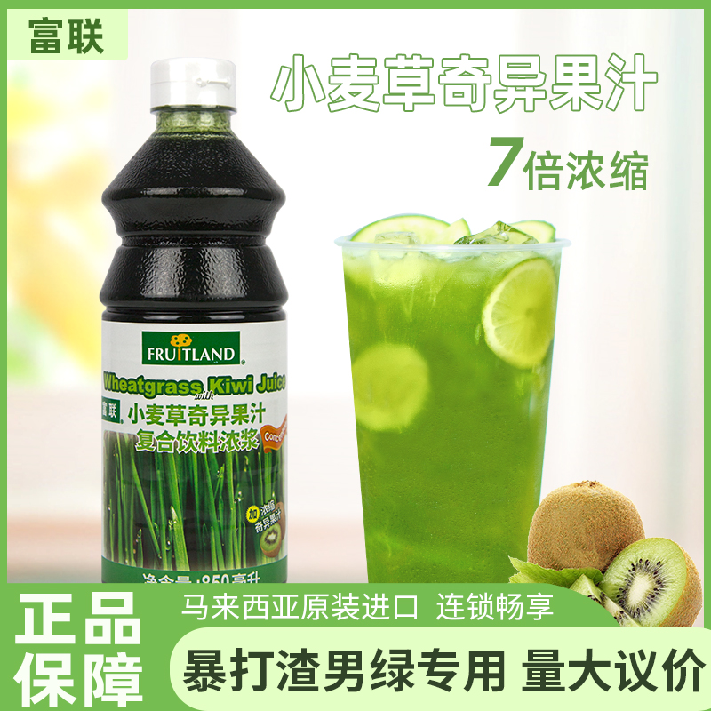 富联小麦草奇异果汁850ml青汁进口小麦草汁泰绿柠檬茶专用原料