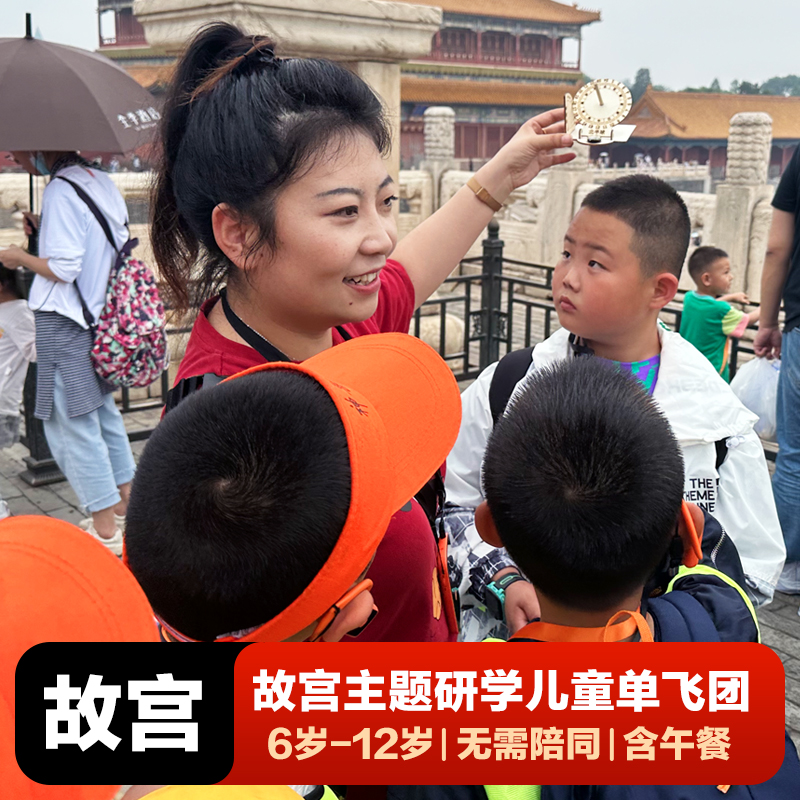 奇异文旅 北京故宫亲子研学《寻兽之旅》 6-12岁儿童单飞一日营