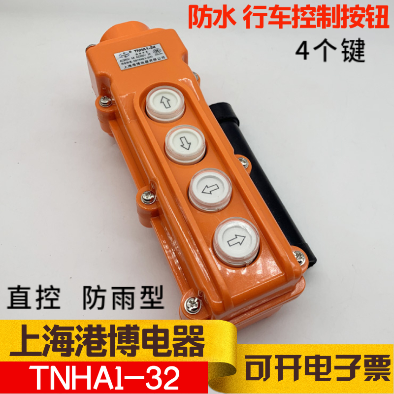 TNHA1-32 上海港博电器 行车开关 COB-22防雨型起重机用直控按钮