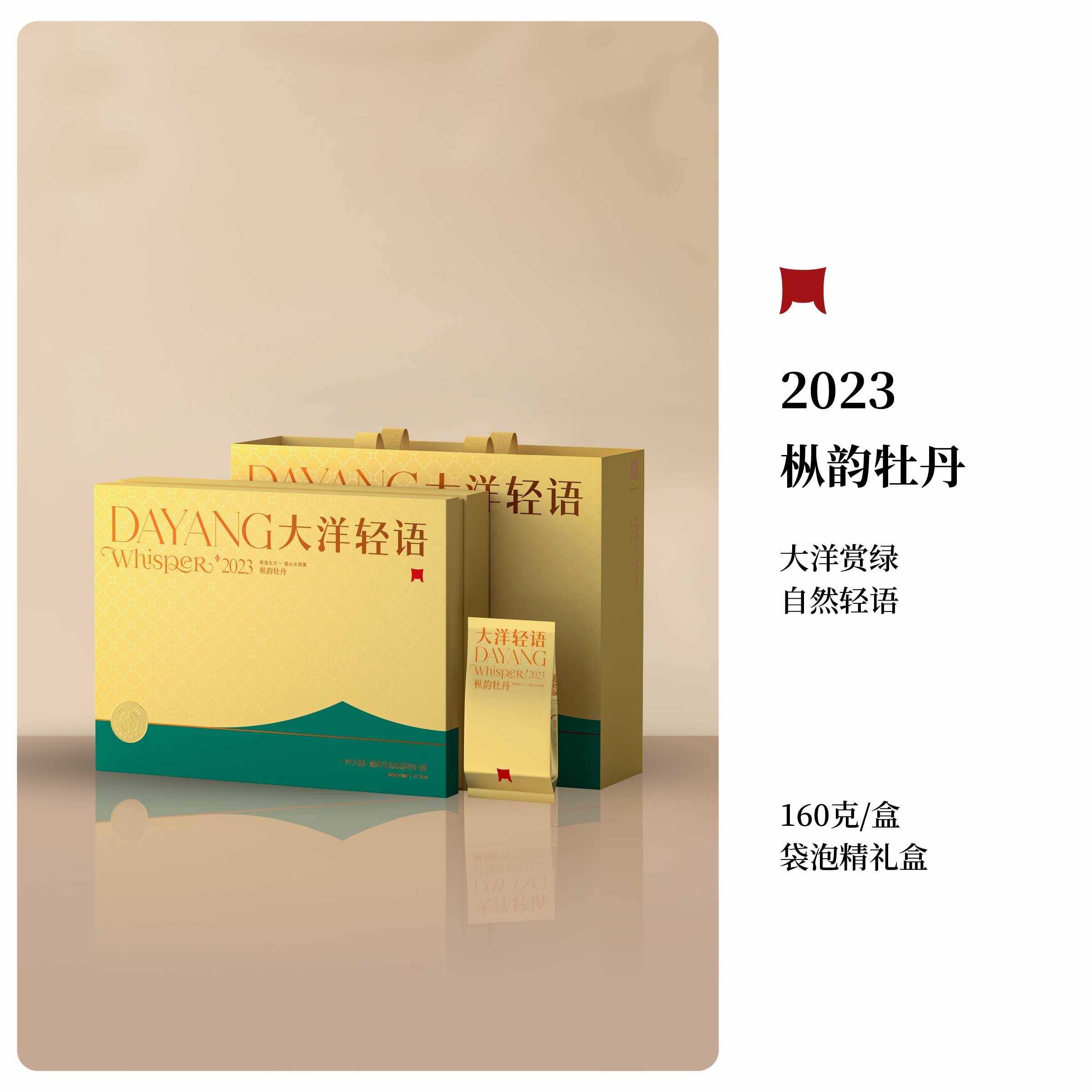 一叶九鼎福鼎白茶2023年磻溪大洋轻语枞韵白牡丹160克袋泡装礼盒