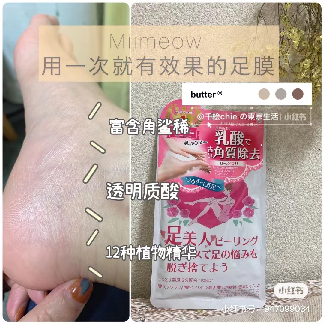 日本Miimeow咪一喵乳酸菌去角质足膜脚膜脱死皮角质