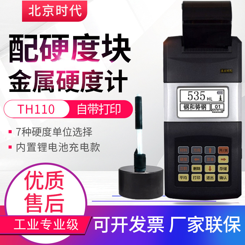 新北京时代硬度计TH110便携式金属硬度测试仪TH120/TH140带打印