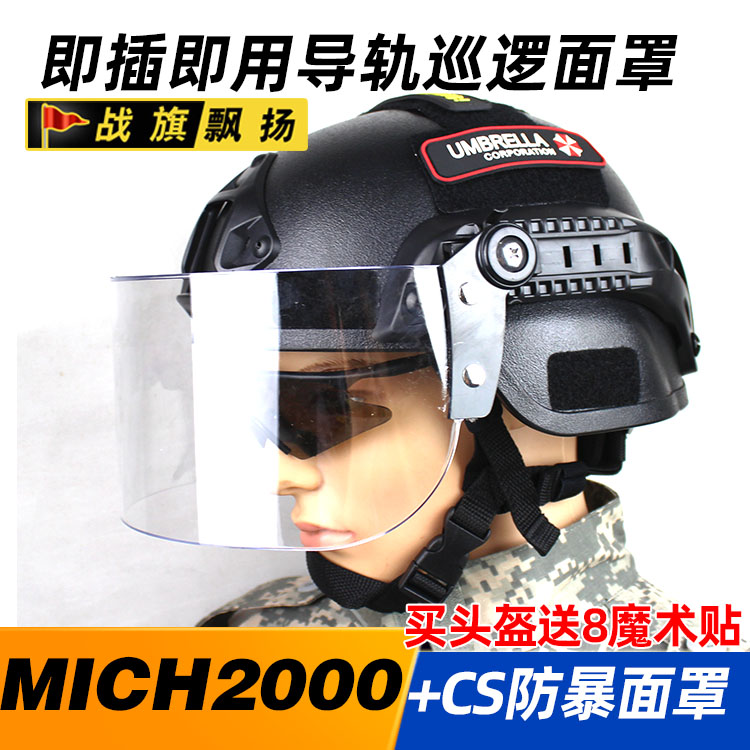 mich2000战术行动版头盔 巡逻版 CS防护头盔 防风防暴面罩 防打脸
