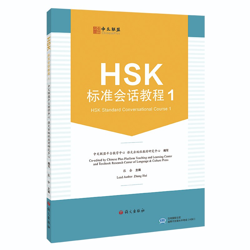 HSK标准会话教程 1(附教学视频+音频+在线测试题)英文注释 汉语水平考试HSK一级 汉语水平口语考试HSKK培训教材 零基础自学汉语
