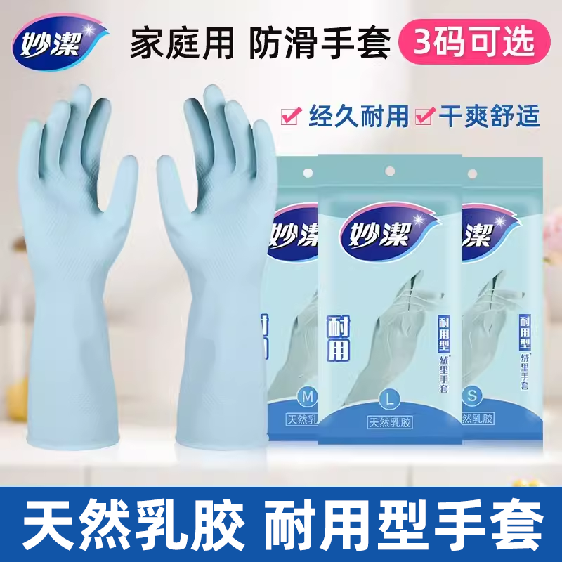 妙洁耐用型手套天然乳胶厨房洗碗家务清洁加长防水防滑胶皮手套