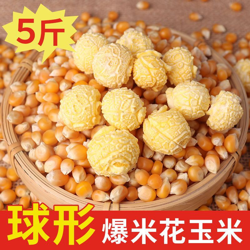 5斤球形爆米花专用玉米粒自制原料在家做苞米商用家用小玉米包邮