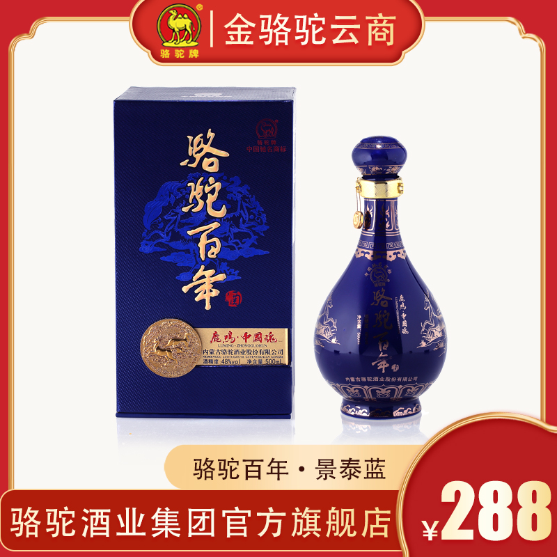 金骆驼清香型礼品商务骆驼百年系列48°景泰蓝酒500ml