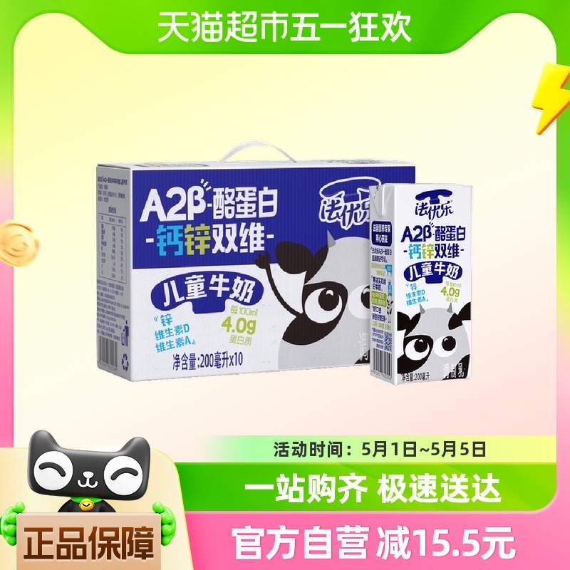法优乐PomPotes酪蛋白A2β钙锌双维儿童常温调制乳牛奶200ml*10盒