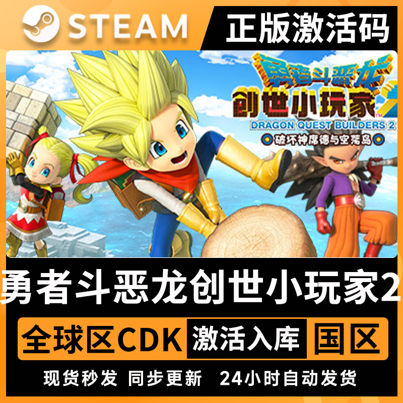 Steam勇者斗恶龙创世小玩家2 激活码CDKEY Dragon Quest Builders