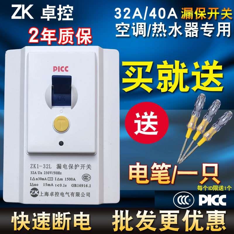 正品卓控热水器漏保2P3P2匹3匹柜机空调空开开关ZK1-32L漏电保护
