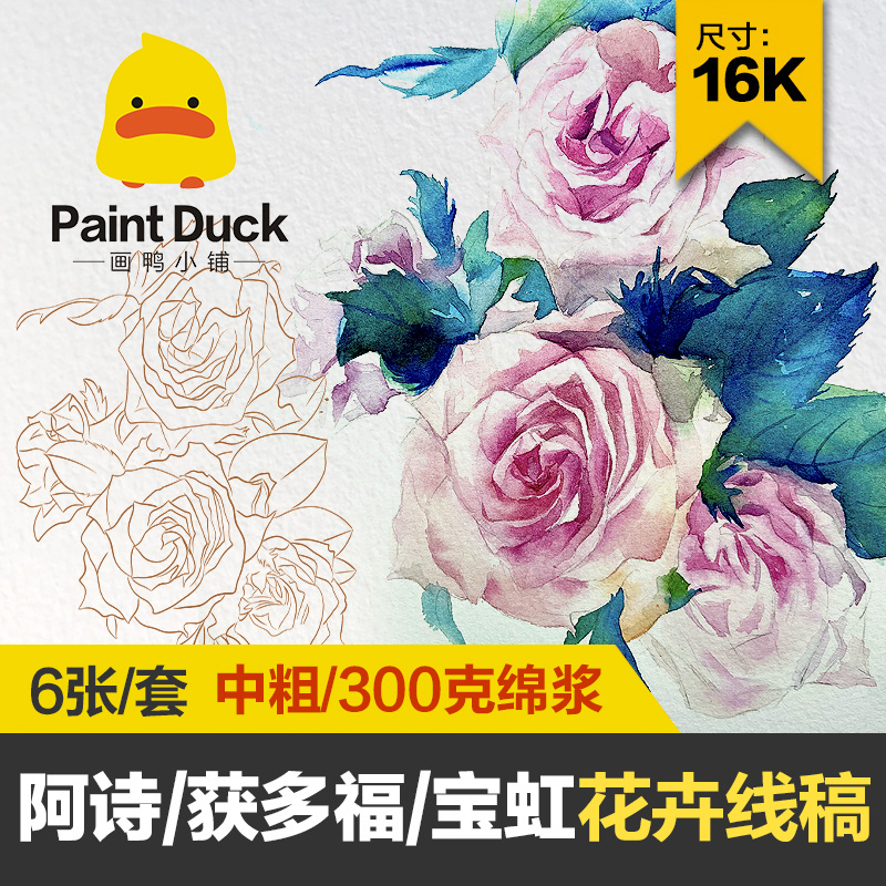 画鸭繁花似锦植物水彩线稿临摹本中粗细纹水彩纸填色上色卡线描