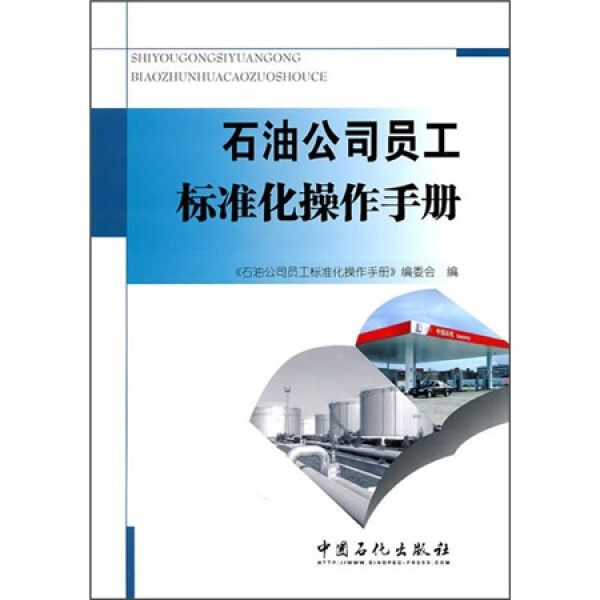 正版  石油公司员工标准化操作手册 周铭德 中国石化