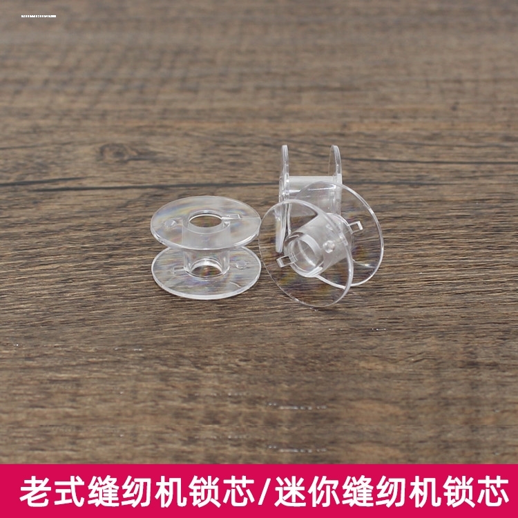 小型多功能电动家用缝纫机梭芯锁芯蝴蝶芳华通用塑料彩色透明梭芯