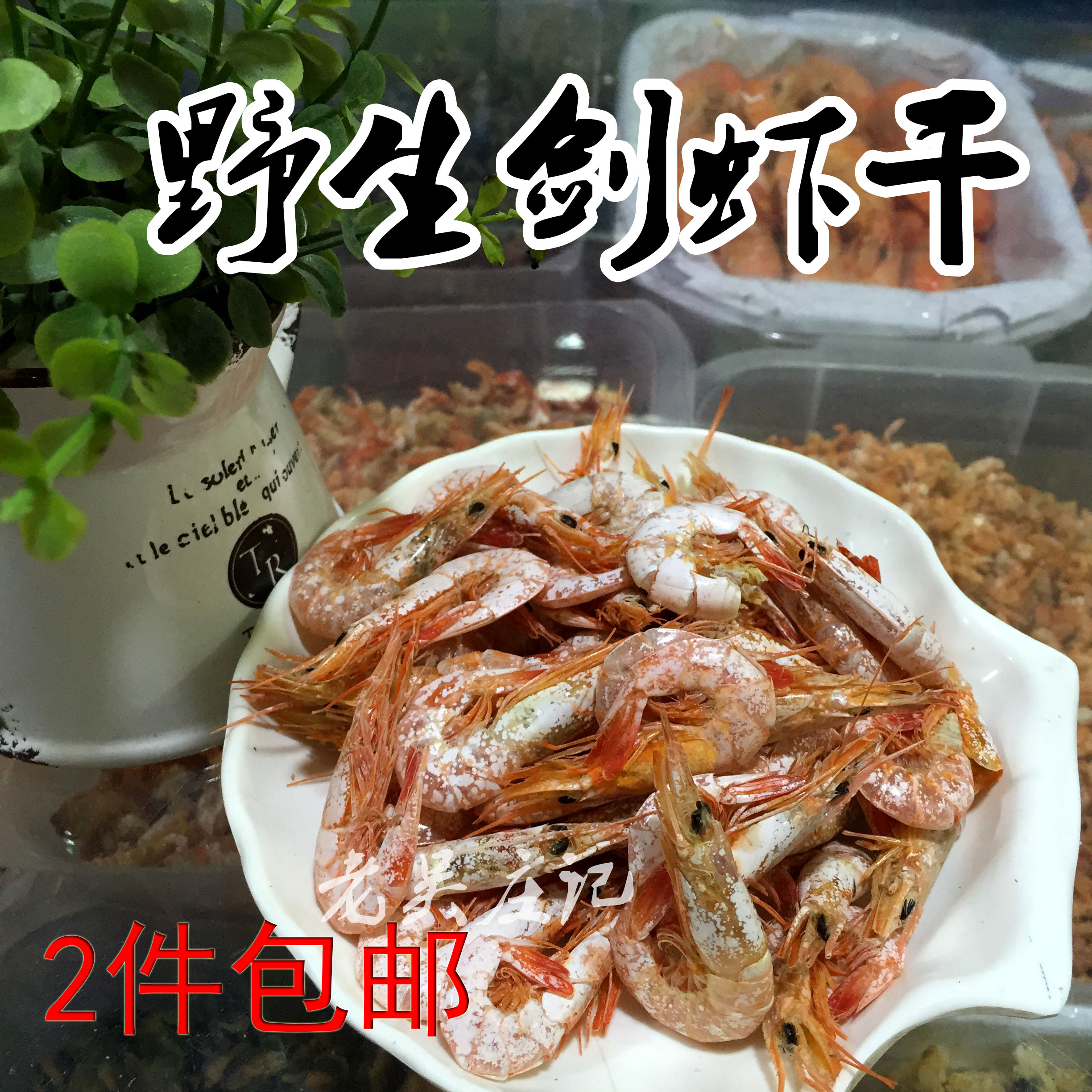 福建漳州东山岛特产海鲜干货品野生剑虾干对虾干虾皮补钙散装包邮