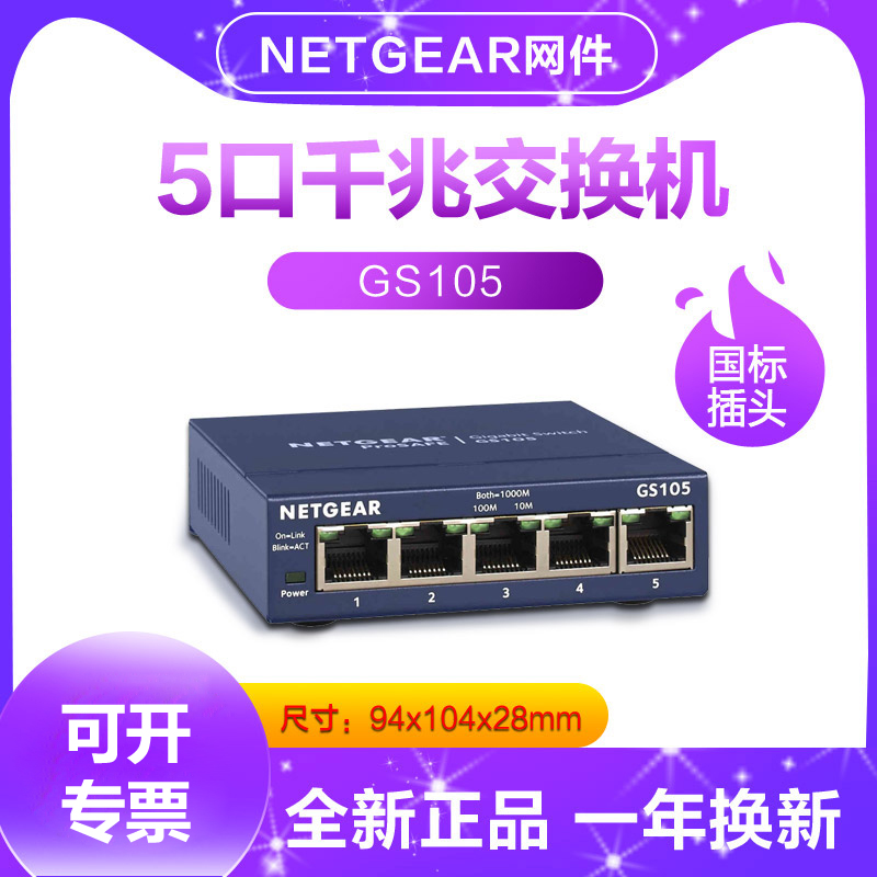 专票正品Netgear网件GS105 5口千兆交换机 4口千兆铁壳1000M网络监控交换机 v5版