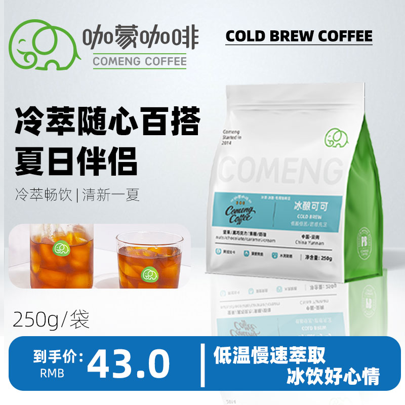 咖蒙冷萃系列 SOE意式精品冰酿冷萃专用咖啡豆 可现磨咖啡粉