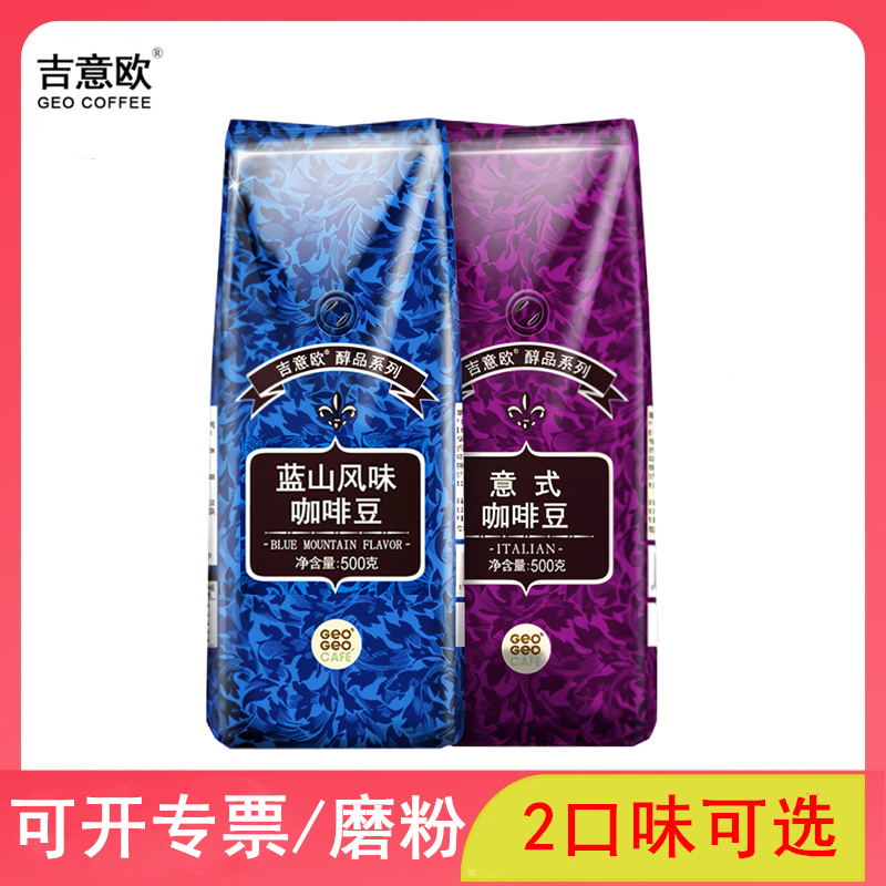 咖奶吉意欧蓝山风味/意式纯黑咖啡豆500g/袋拼配中度烘培国产商用