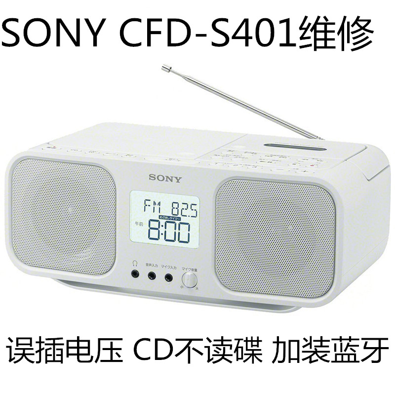 Sony/索尼CFD-S401 S50S70收音机CD磁带维修不读碟插错电压改220V
