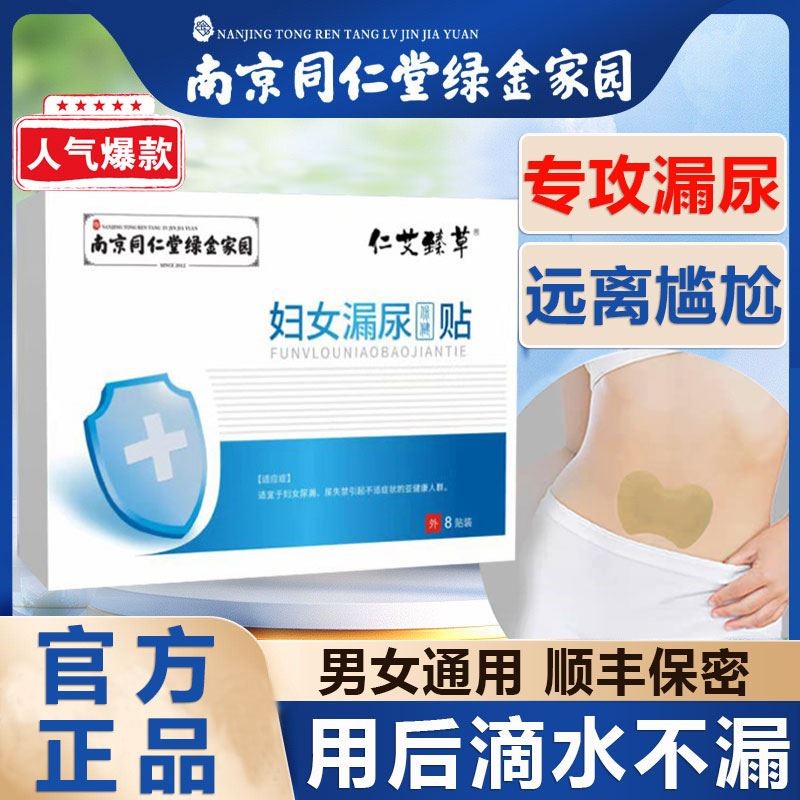 南京同仁堂官方正品漏尿贴妇女中老年专用产后男女性咳嗽修复神器