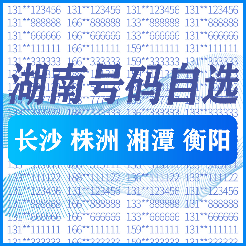 湖南长沙株洲湘潭衡阳电信卡手机好号靓号码卡自选全国通用电话卡