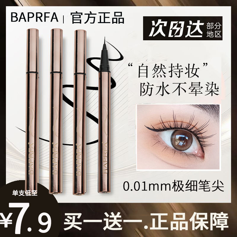  BAPRFA眼线笔液笔防水不晕染持久速干防汗极细头新手女官方正品