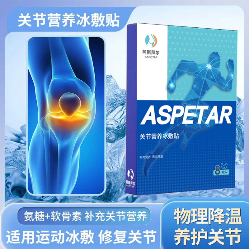 阿斯拜尔膝盖氨糖冰敷贴舒缓修复膝关节脚踝营养护贴跑步ASPETAR