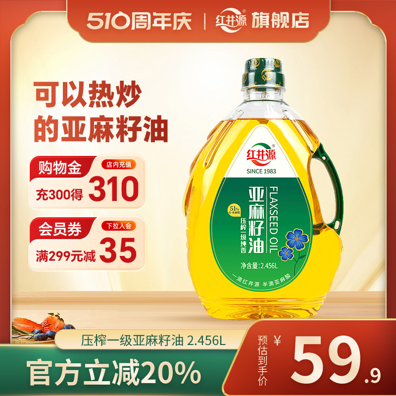 红井源压榨一级亚麻籽油2.456L头道初榨绿色食品 补充α-亚麻酸