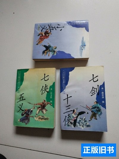 现货93年上海古籍1版1印《七剑十三侠》+《七侠五义》+《小五义》