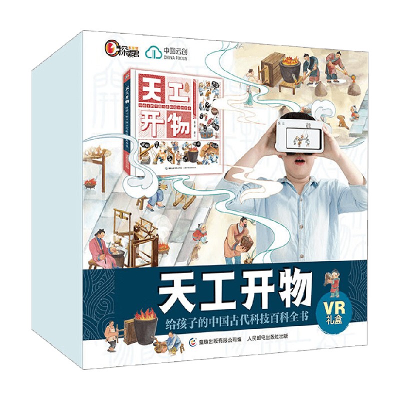 【正版书籍】天工开物 给孩子的中国古代科技百科全书VR礼盒 龙逸 著 VR升级礼盒 让孩子体验5G 新阅读科普百科
