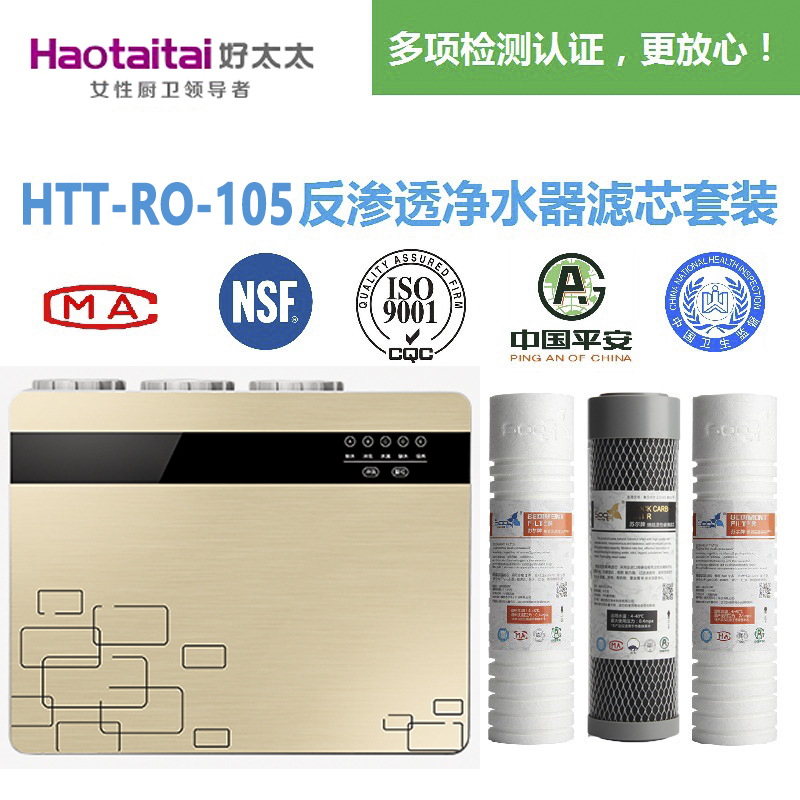 好太太/Haotaitai净水器HTT-RO-105 自吸/增压RO反渗透净水机滤芯