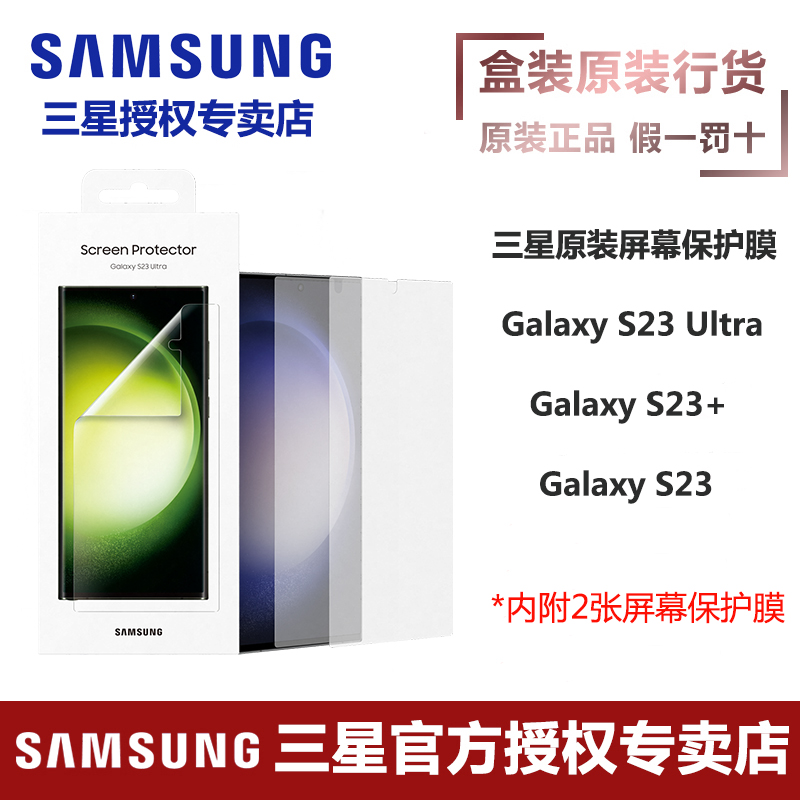 三星Galaxy S23 / S23+/S23 Ultra 原装屏幕保护膜两片装 手机高清透明保护膜