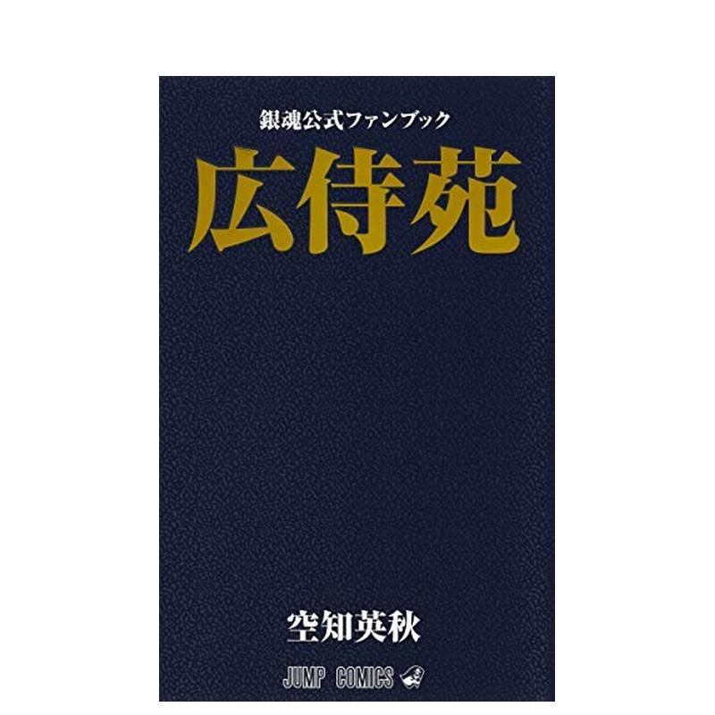 【预售】银魂公式ファンブック 広侍苑? 日文漫画 空知 英秋 集英社