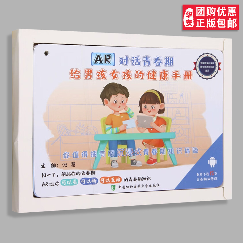 AR对话青春期 给男孩女孩的健康手册 中国协和医科大学出版社 池慧 著 本内容主要针对正处于青春期发育阶段的男孩女孩