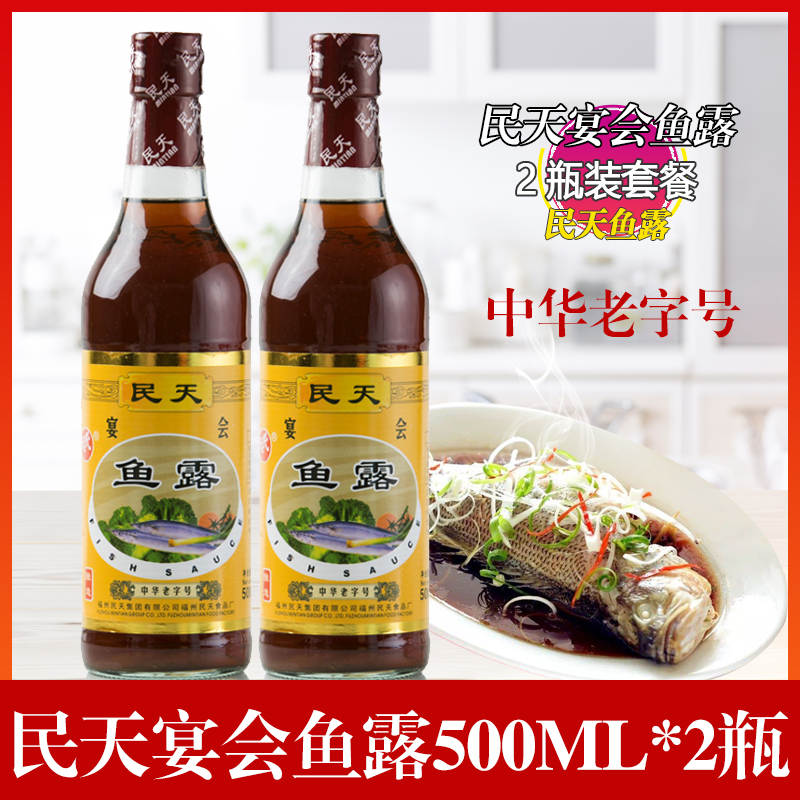 福建特产民天宴会鱼露 俗称虾油水产鱼酱油调味品调料500ml*2瓶装