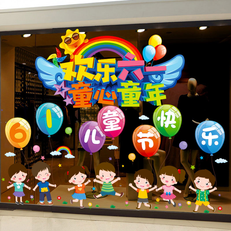 六一儿童节教室布置装饰玻璃门贴纸窗花贴61幼儿园班级活动氛围