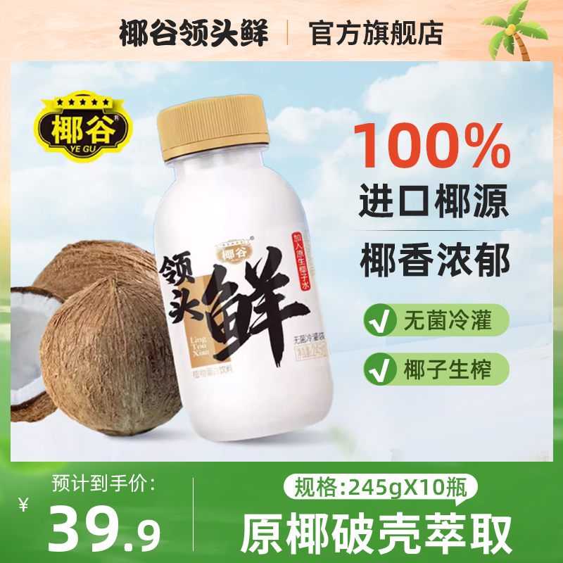 椰谷高端新鲜椰汁0防腐剂健康美味245g*10瓶/箱2小时新鲜生榨