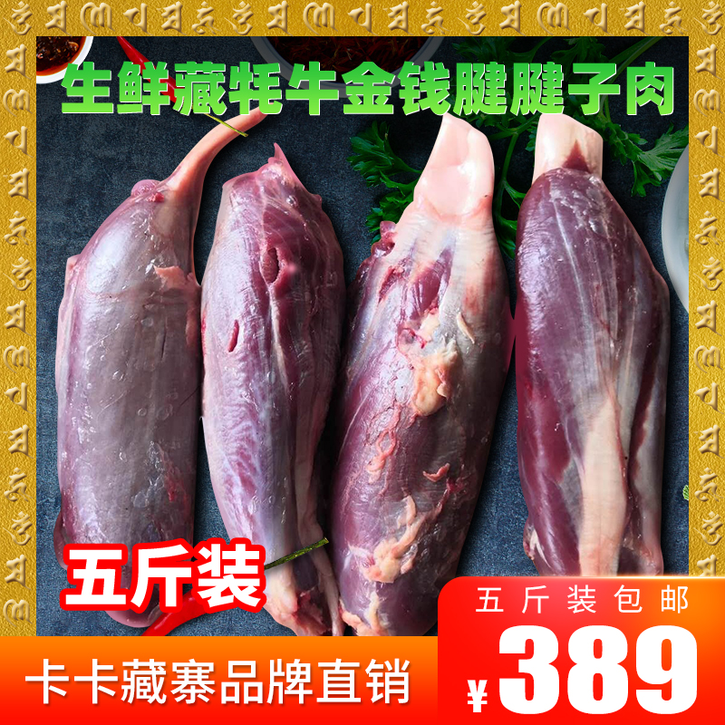 卡卡藏寨新鲜牦牛金钱腱 健身腱子肉，牛腱子，三花腱，5斤装包邮