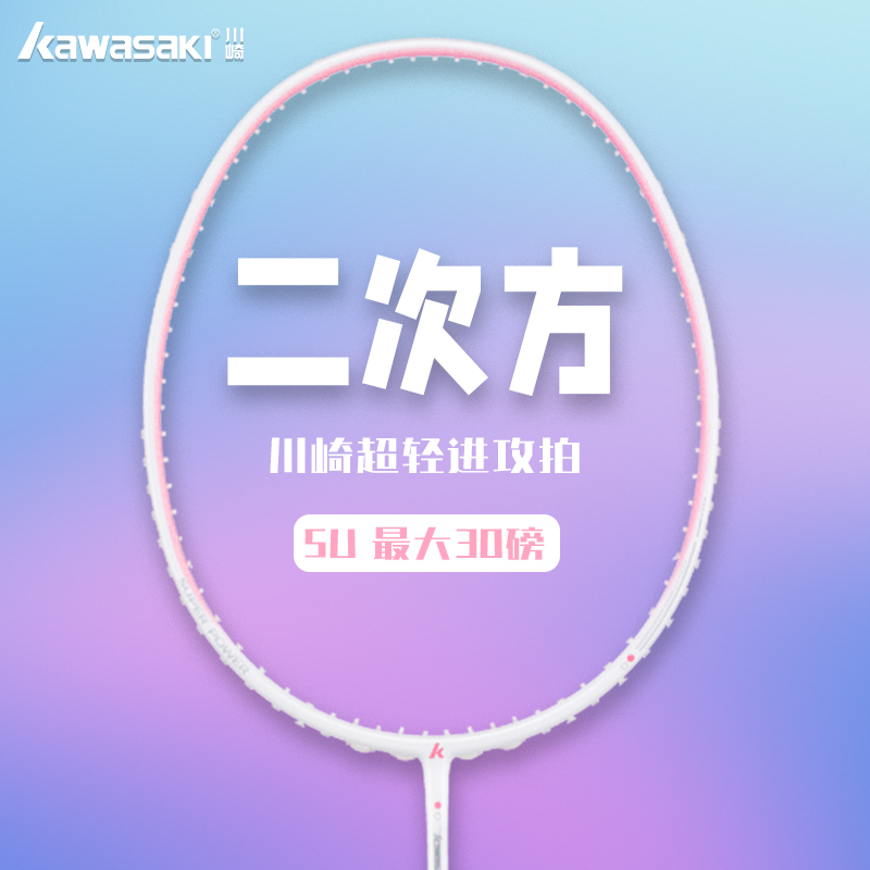 川崎羽毛球拍新款二次方5U超轻全碳素纤维耐高磅比赛训练单拍粉色