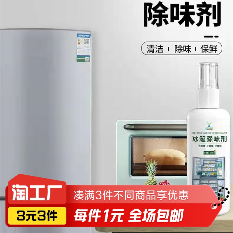 冰箱除味剂100ml除异味去杂味臭味家用冰箱清洁用品