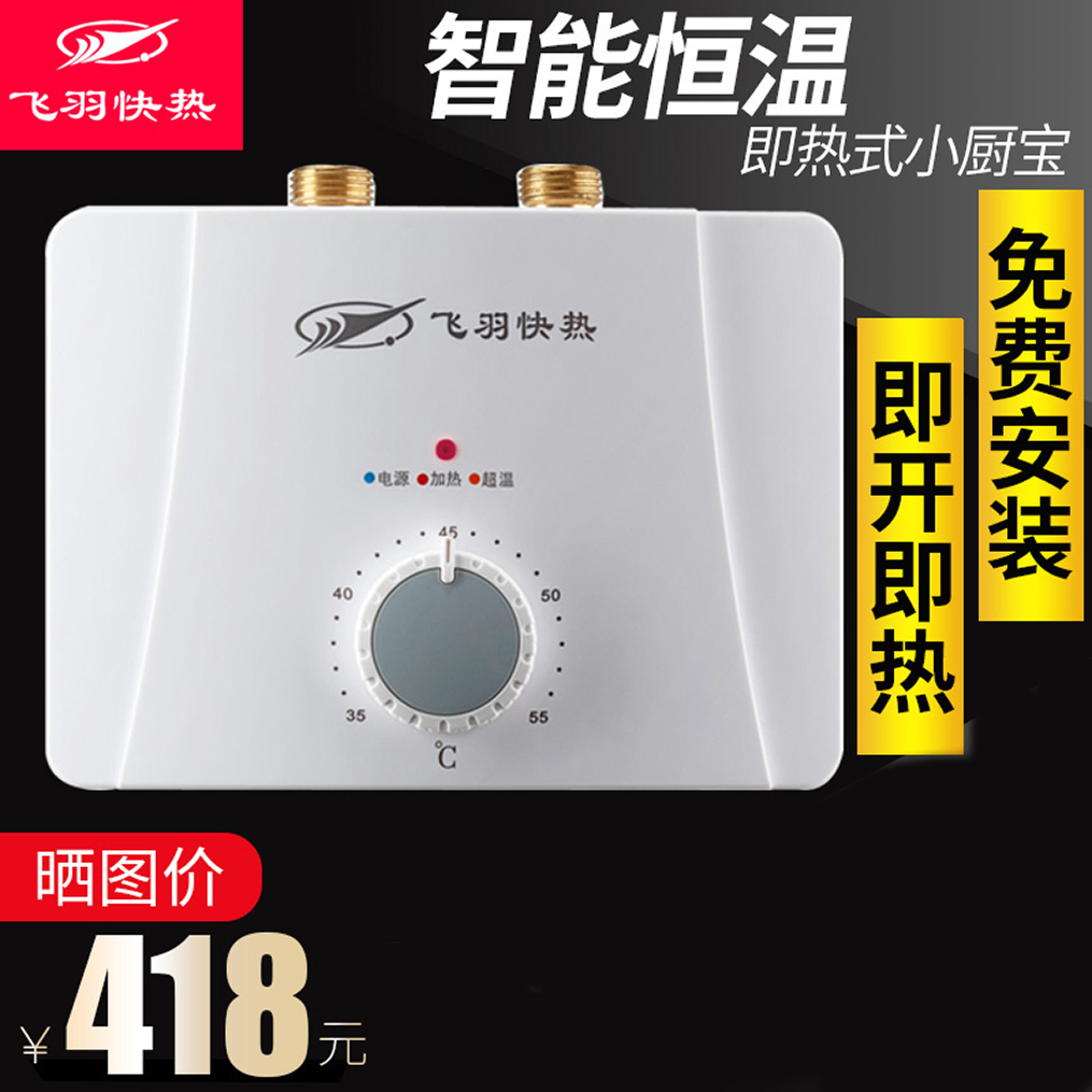 飞羽 FY-20H55 小厨宝即热式电热水器速热恒温小型家用厨房热水宝