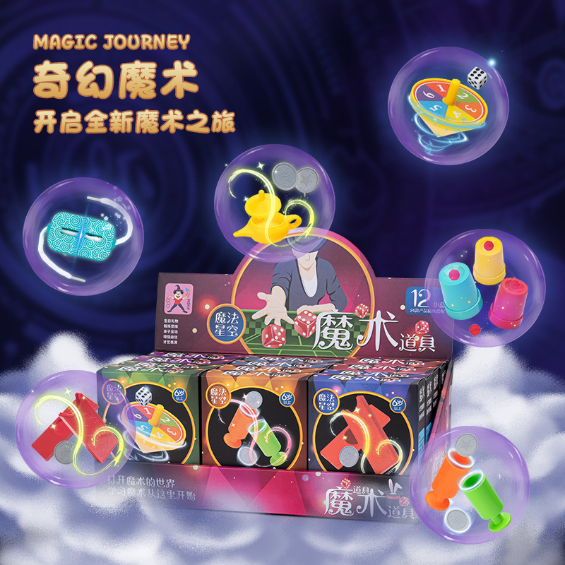 儿童玩具魔术道具礼盒套装盲盒亲子互动儿童礼物详细教程益智玩具