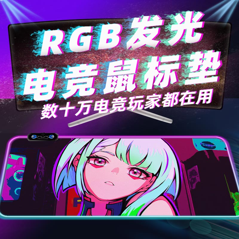 边缘行者RGB发光鼠标垫游戏动漫男生赛博朋克露西电竞超大键盘垫