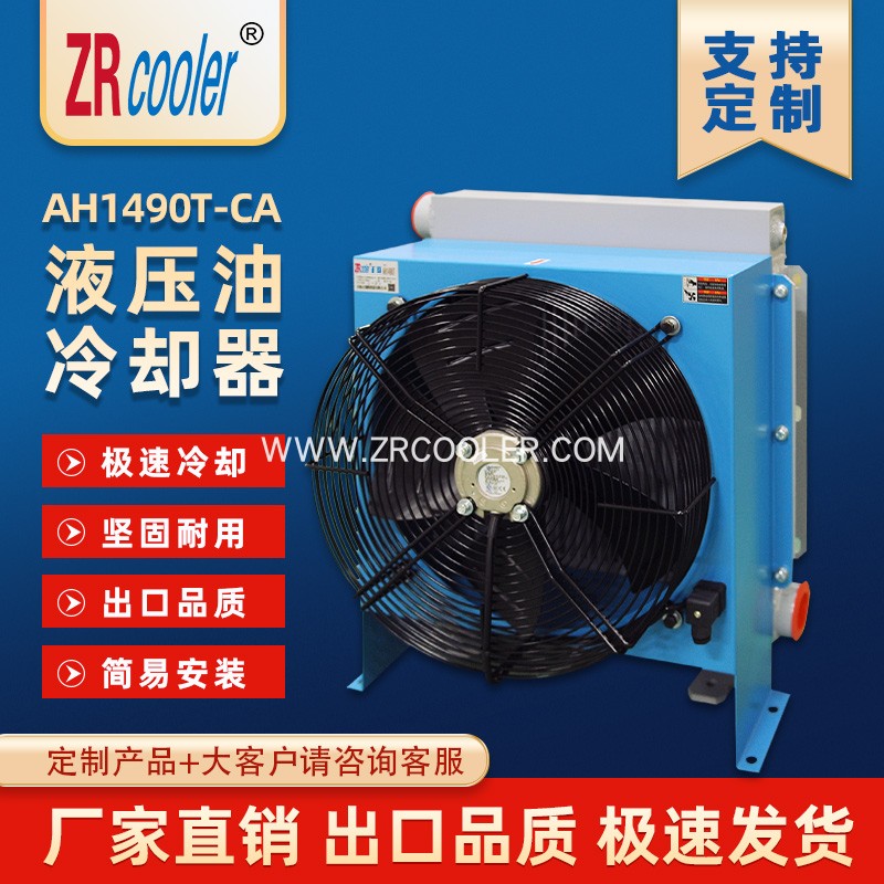 正瑞ZRCOOLER液压风冷却器AH1490T-CA 风冷式油散热器 换热器